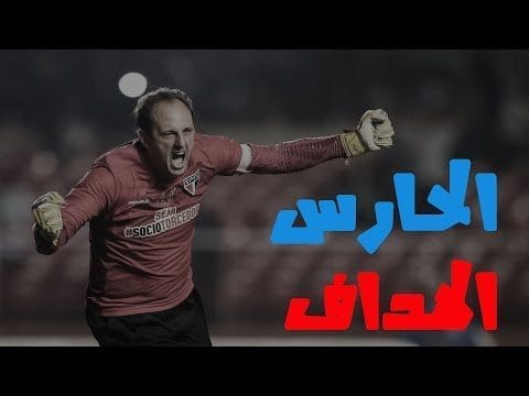 الحارس الهداف