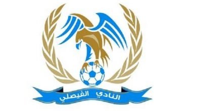 الفيصلي