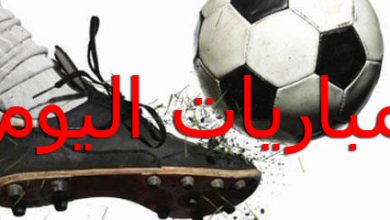 مباريات اليوم