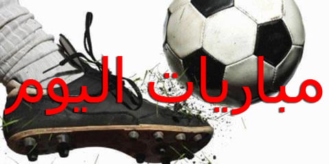 مباريات اليوم