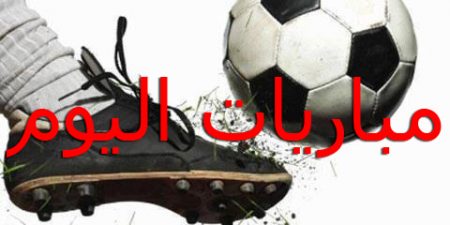 مباريات اليوم