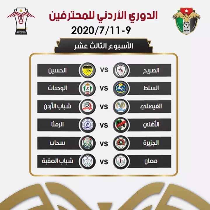 مباريات الدوري الاردني