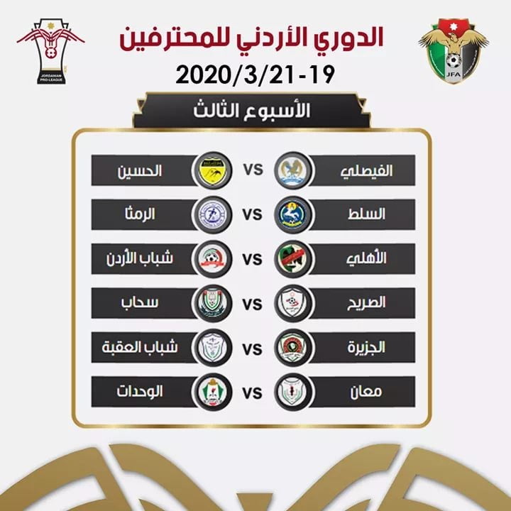 مباريات الدوري الاردني