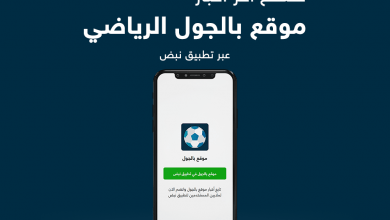 موقع بالجول متوفر على تطبيق نبض