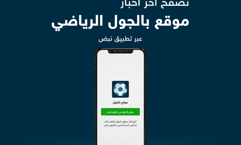 موقع بالجول متوفر على تطبيق نبض