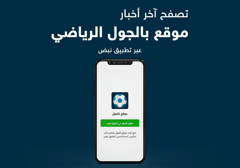 موقع بالجول متوفر على تطبيق نبض