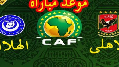 الاهلي والهلال