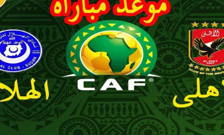 الاهلي والهلال
