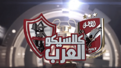 الزمالك والأهلي