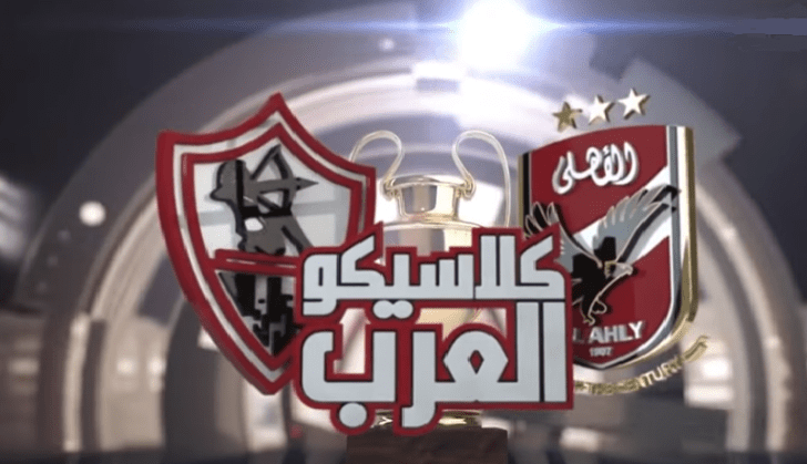 الزمالك والأهلي