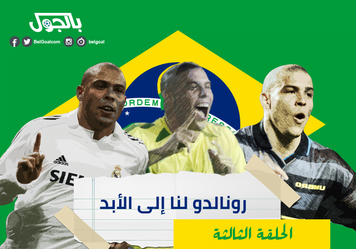 الظاهرة رونالدو