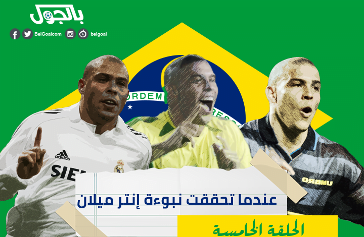 الظاهرة رونالدو