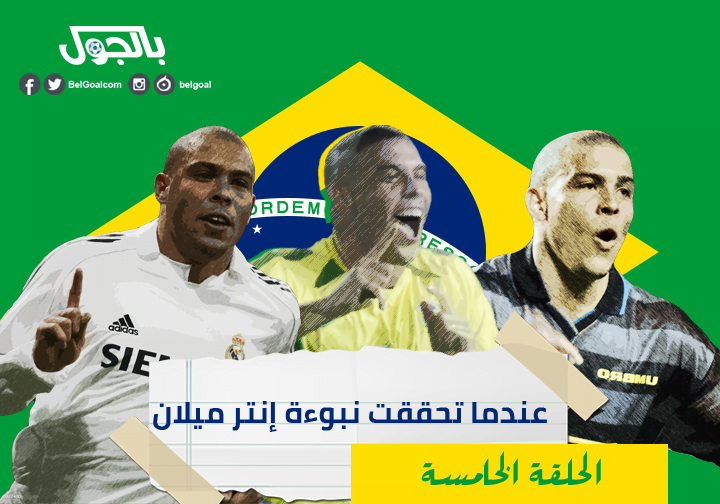 الظاهرة رونالدو