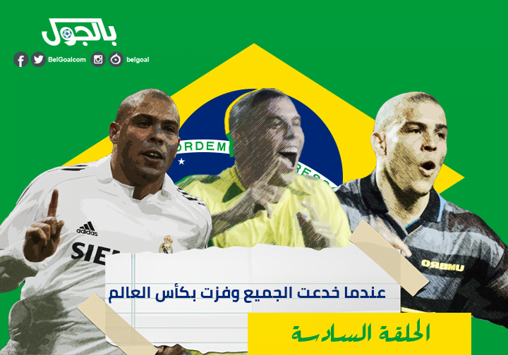 الظاهرة رونالدو