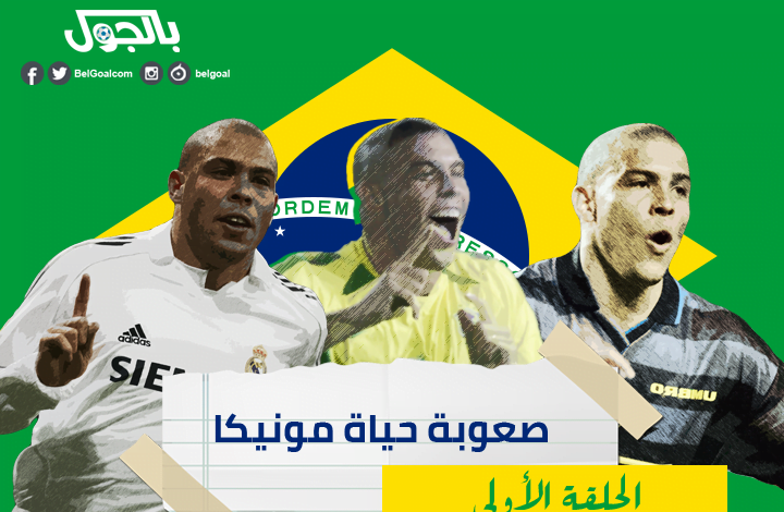 الظاهرة رونالدو