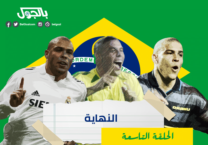 الظاهرة رونالدو