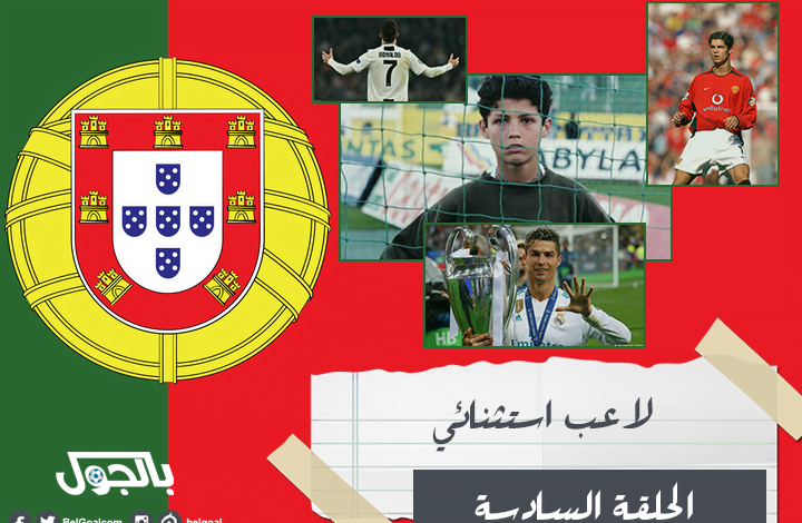 مسلسل كريستيانو رونالدو | لاعب استثنائي