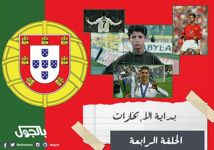 مسلسل كريستيانو رونالدو | بداية الإنجازات