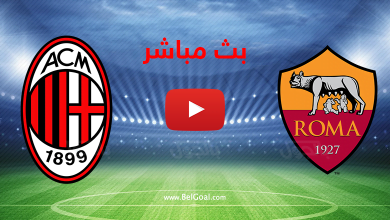 بث مباشر روما واسي ميلان