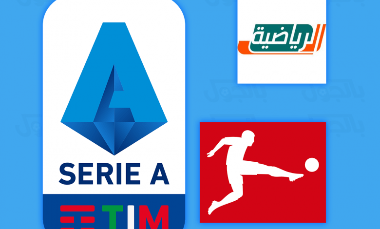 السعودية الرياضية تفاوض لشراء حقوق الدوري الالماني والدوري الايطالي