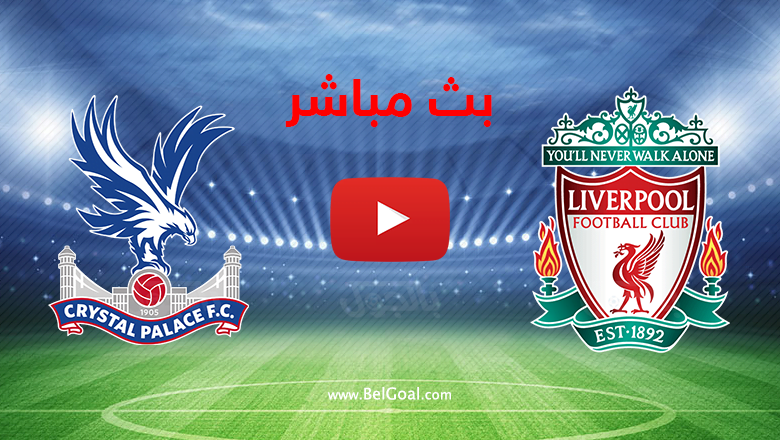 بث مباشر ليفربول وكريستال بالاس