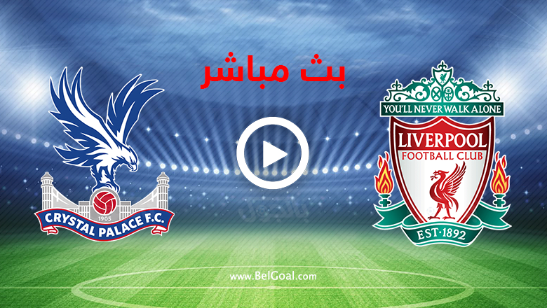بث مباشر ليفربول وكريستال بالاس