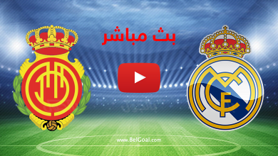 بث مباشر ريال مدريد وريال مايوركا