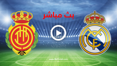 بث مباشر ريال مدريد وريال مايوركا