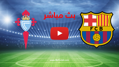 بث مباشر برشلونة وسيلتا فيغو