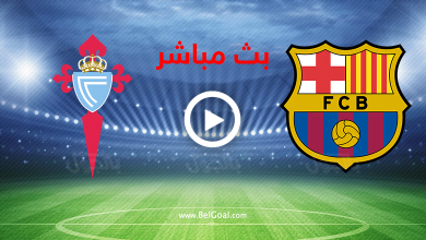 بث مباشر برشلونة وسيلتا فيغو
