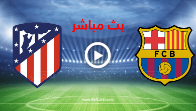 بث مباشر برشلونة واتلتيكو مدريد