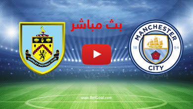 بث مباشر مانشستر سيتي وبيرنلي