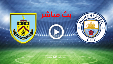 مشاهدة ماتش مانشستر سيتي ضد بيرنلي