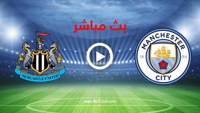 بث مباشر مانشستر سيتي ونيوكاسل يونايتد