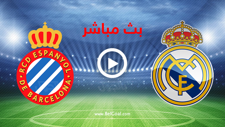 بث مباشر ريال مدريد واسبانيول