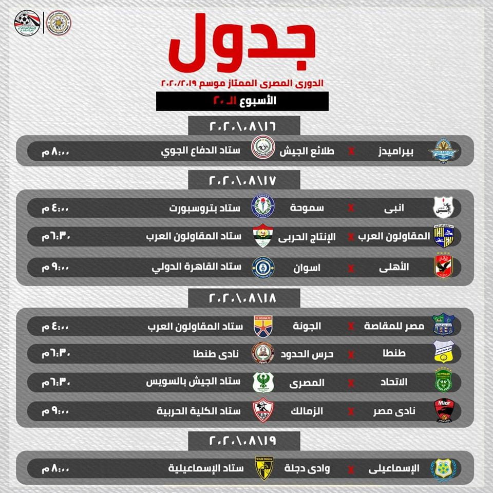 عاجل - اتحاد الكرة يعلن جدول المباريات المتبقية في الدوري المصري