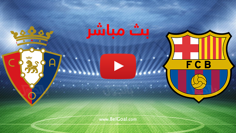 بث مباشر برشلونة واوساسونا