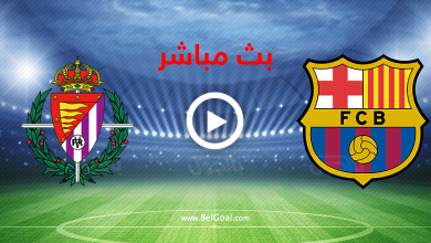 بث مباشر برشلونة وبلد الوليد
