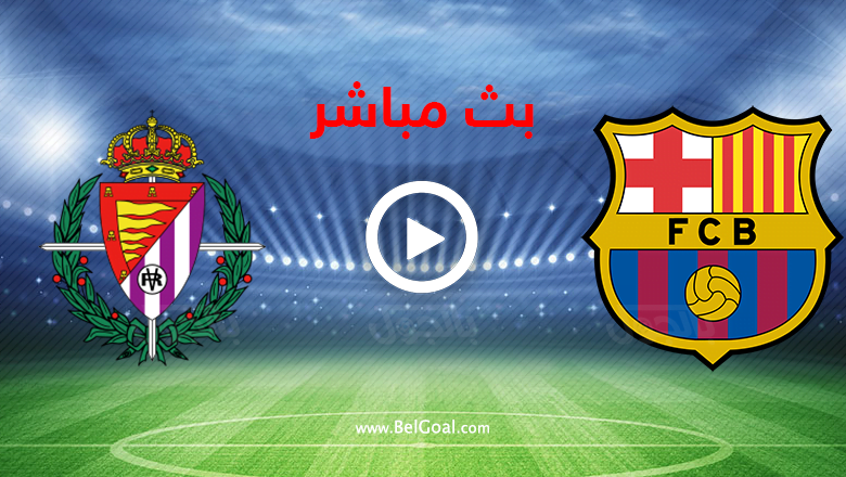 بث مباشر برشلونة وبلد الوليد