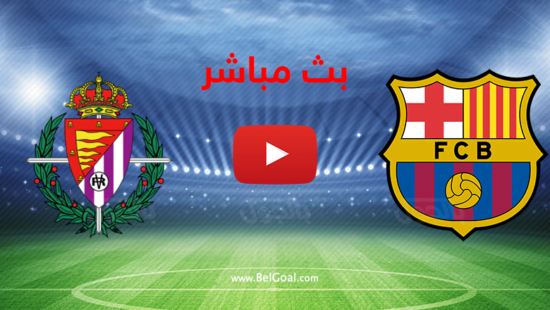 بث مباشر برشلونة وبلد الوليد
