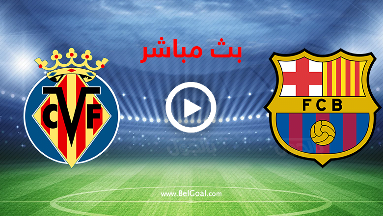 بث مباشر برشلونة وفياريال