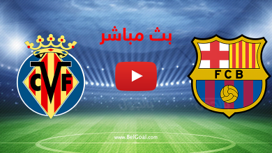 بث مباشر برشلونة وفياريال