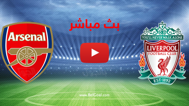 بث مباشر ليفربول وارسنال