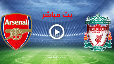 بث مباشر ليفربول وارسنال