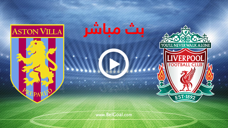 بث مباشر ليفربول وأستون فيلا