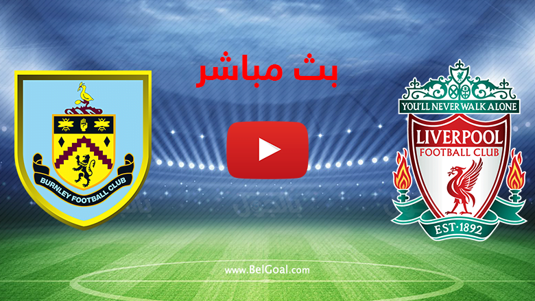 بث مباشر ليفربول وبيرنلي