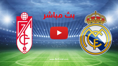 بث مباشر ريال مدريد وغرناطة