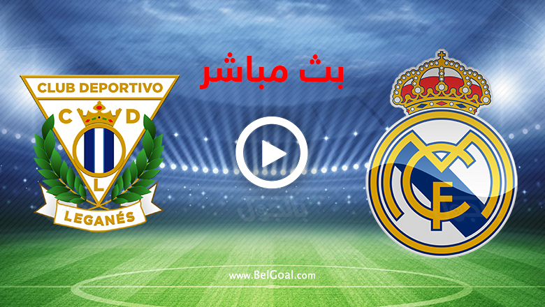 بث مباشر ريال مدريد وليجانيس