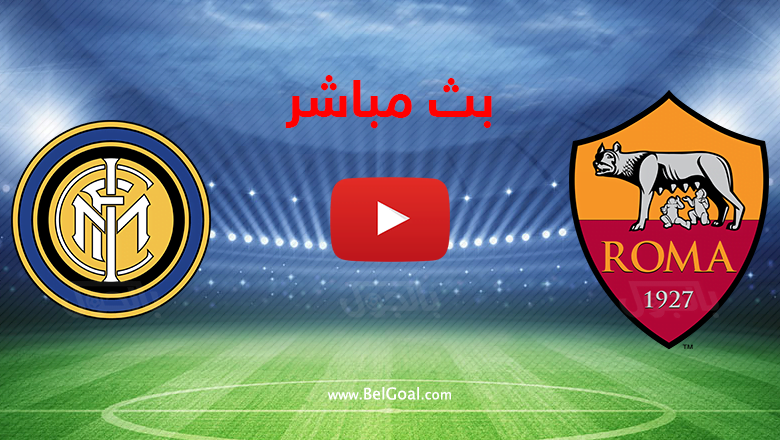 بث مباشر روما وانتر ميلان
