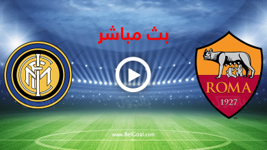 بث مباشر روما وانتر ميلان
